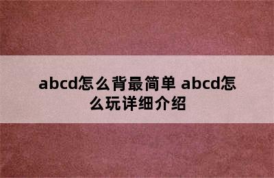 abcd怎么背最简单 abcd怎么玩详细介绍